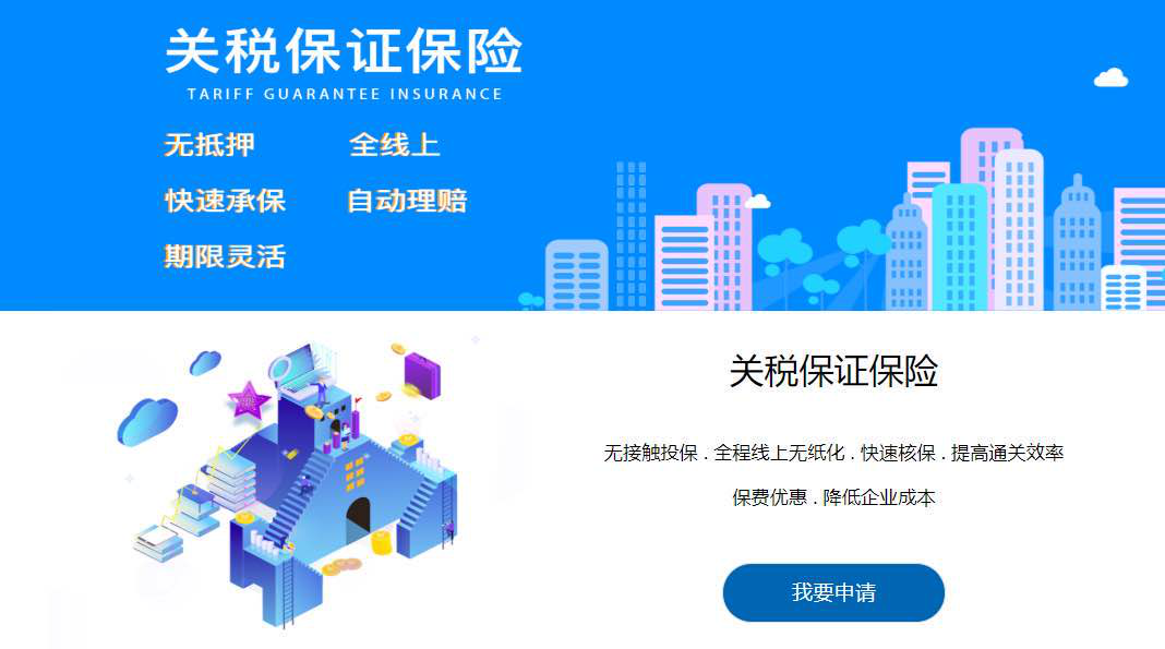 关税保证保险.png